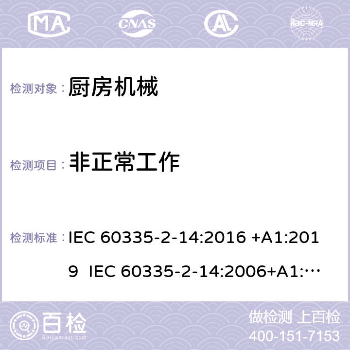 非正常工作 家用和类似用途电器的安全 厨房机械的特殊要求 IEC 60335-2-14:2016 +A1:2019 IEC 60335-2-14:2006+A1:2008+A2:2012 EN 60335-2-14:2006+A1:2008+A11:2012+A12:2016 19