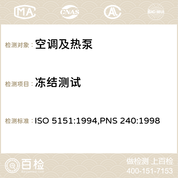 冻结测试 非管道式空调和热泵的性能试验和评定 ISO 5151:1994,PNS 240:1998 Cl.4.5