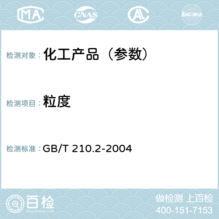 粒度 工业碳酸钠及其试验方法 第2部分:工业碳酸钠试验方法 GB/T 210.2-2004