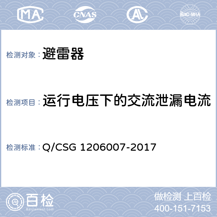 运行电压下的交流泄漏电流 电力设备检修试验规程 Q/CSG 1206007-2017 表25.9