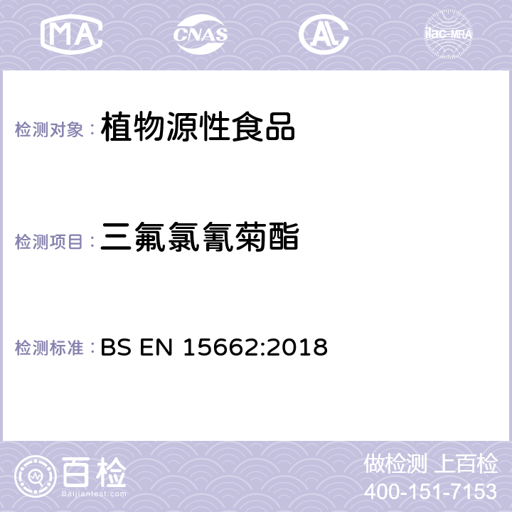 三氟氯氰菊酯 植物源性食品-采用乙腈萃取/分配和分散式SPE净化-模块化QuEChERS法的基于GC和LC分析农药残留量的多种测定方法 BS EN 15662:2018