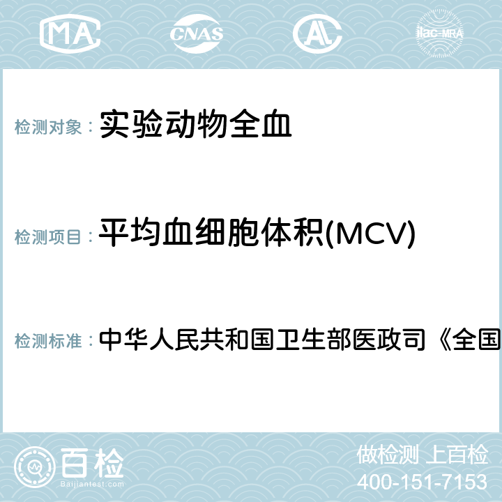 平均血细胞体积(MCV) 血液学检测 中华人民共和国卫生部医政司《全国临床检验操作规程》 第4版，2015年，第一篇，第一章，第二节 血细胞分析