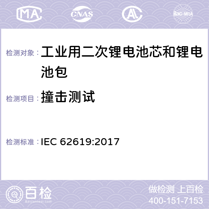 撞击测试 含碱性或其它非酸性电解质的二次电芯和电池——工业用二次锂电芯和锂电池的安全要求 IEC 62619:2017 7.2.2