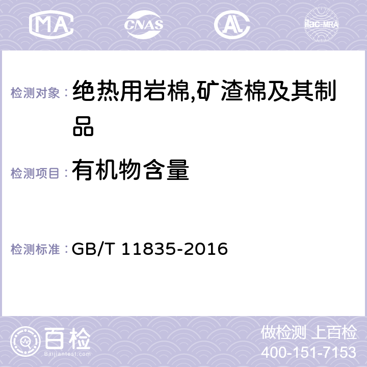 有機物含量 絕熱用巖棉,礦渣棉及其制品 GB/T 11835-2016 附錄D