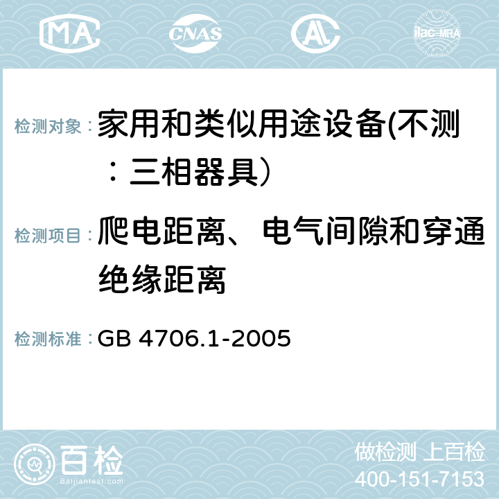 爬电距离、电气间隙和穿通绝缘距离 家用和类似用途设备的安全 第一部分：通用要求 GB 4706.1-2005 29