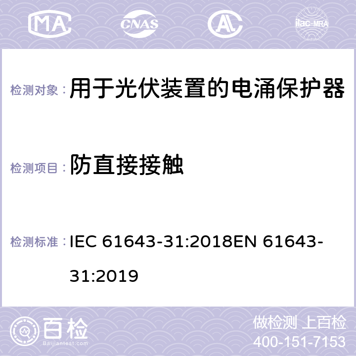 防直接接触 低压电涌保护器 第31部分：用于光伏装置的电涌保护器要求和试验方法 IEC 61643-31:2018
EN 61643-31:2019 6.2.1