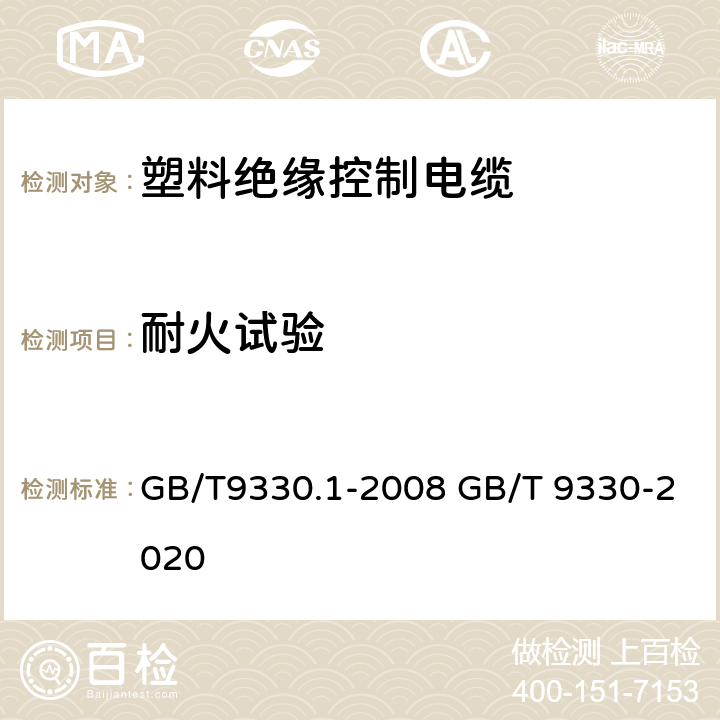 耐火试验 塑料绝缘控制电缆 GB/T9330.1-2008 GB/T 9330-2020 第7.9条