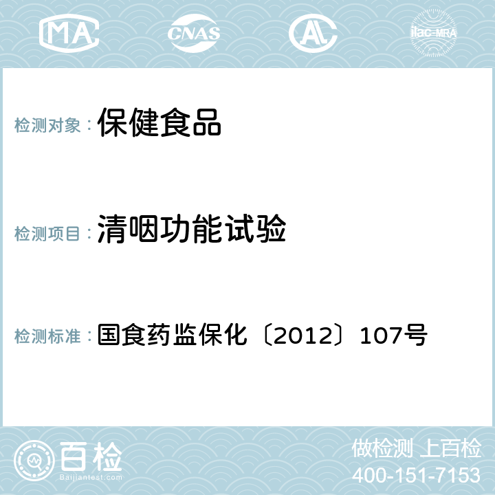 清咽功能试验 关于印发抗氧化功能评价方法等9个保健功能评价方法的通知 国食药监保化〔2012〕107号 附件9