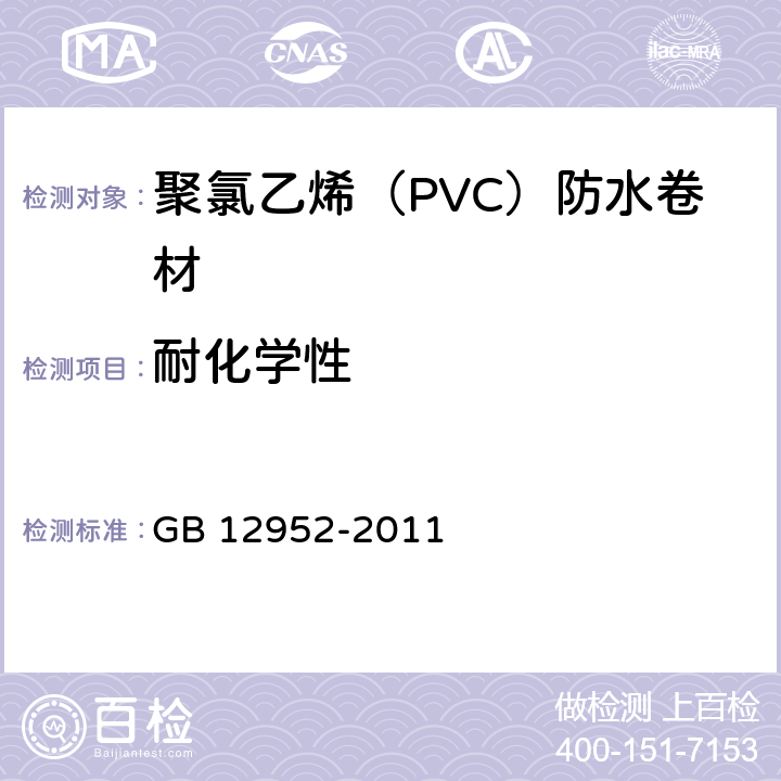 耐化学性 聚氯乙烯（PVC）防水卷材 GB 12952-2011 5.16