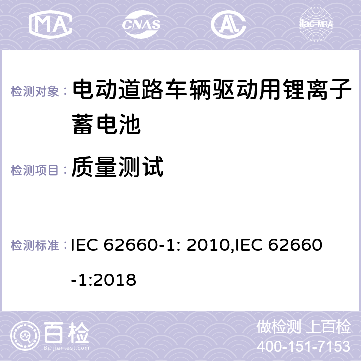 质量测试 电动道路车辆驱动用锂离子蓄电池第一部分：性能测试 IEC 62660-1: 2010,IEC 62660-1:2018 6