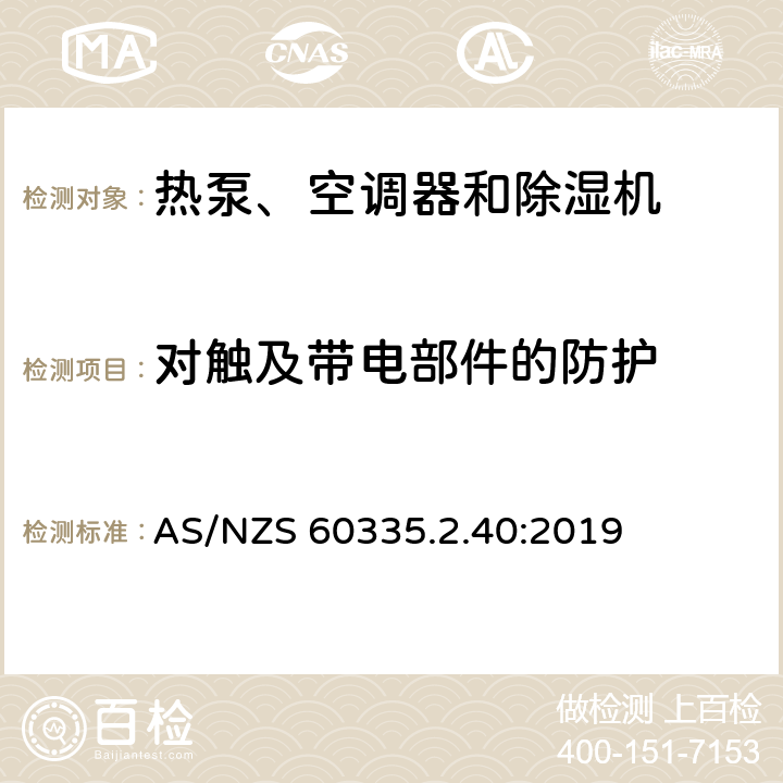 对触及带电部件的防护 家用和类似用途电器的安全 热泵、空调器和除湿机的特殊要求 AS/NZS 60335.2.40:2019 8