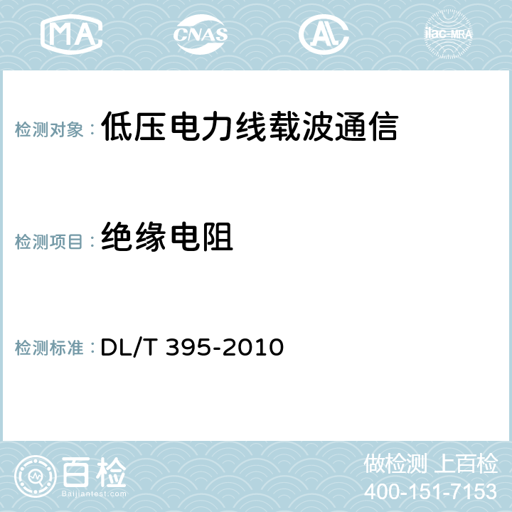 绝缘电阻 低压电力线通信宽带接入系统 技术要求 DL/T 395-2010 13.1