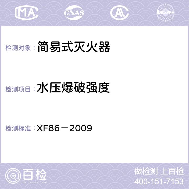 水压爆破强度 《简易式灭火器》 XF86－2009 5.2.2