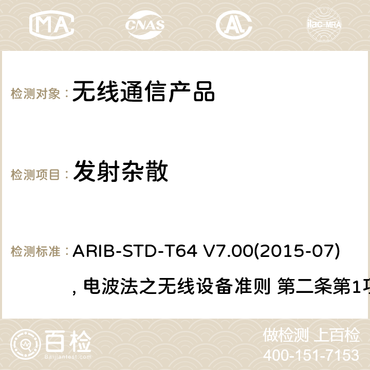 发射杂散 ARIB-STD-T64 V7.00(2015-07), 电波法之无线设备准则 第二条第1项 十一の三 IMT-2000 的多载波码分多址 ARIB-STD-T64 V7.00(2015-07), 电波法之无线设备准则 第二条第1项 十一の三