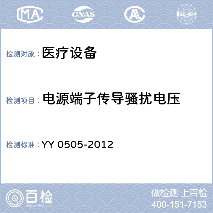 電源端子傳導騷擾電壓 醫用電氣設備 第1-2部分：安全通用要求 并列標準：電磁兼容 要求和試驗 YY 0505-2012 表201, 行4、5、6