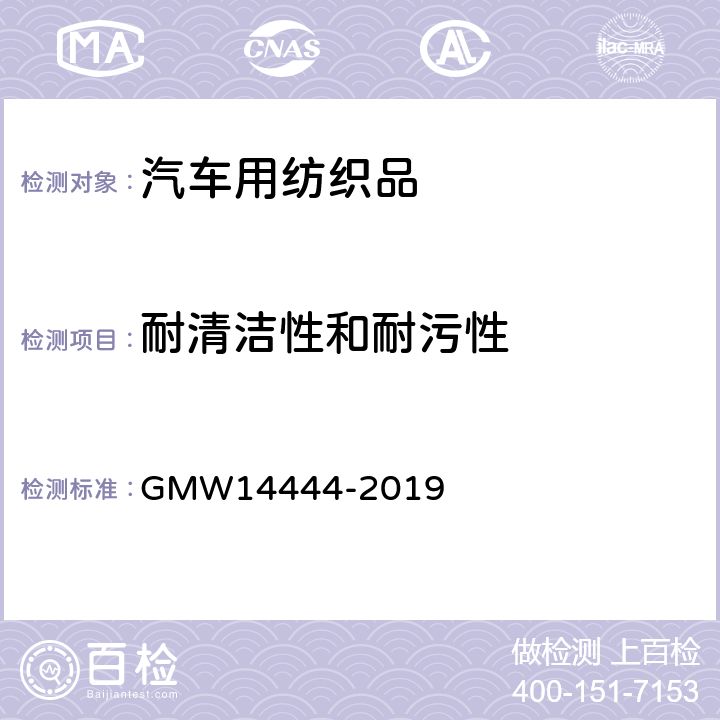 耐清洁性和耐污性 耐清洁性及耐污性 GMW14444-2019 4.5.18