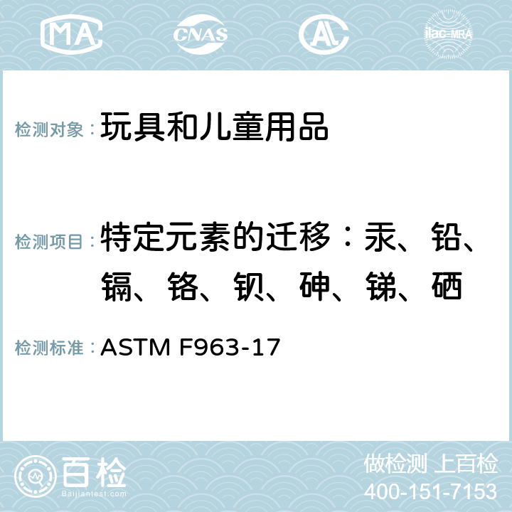 特定元素的迁移：汞、铅、镉、铬、钡、砷、锑、硒 美国消费者安全规范 玩具安全 ASTM F963-17 4.3.5, 8.3