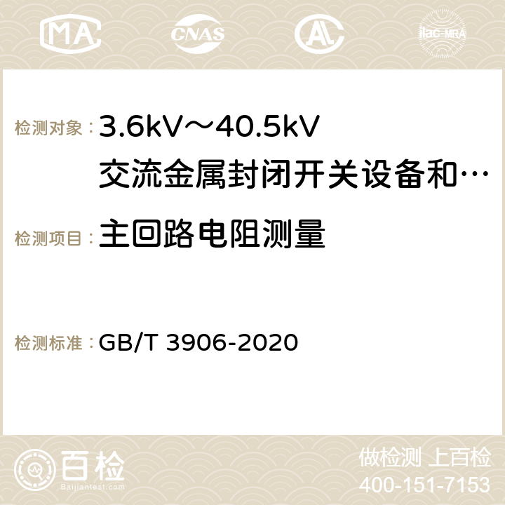 主回路电阻测量 3.6kV～40.5kV交流金属封闭开关设备和控制设备 GB/T 3906-2020 7.4.1