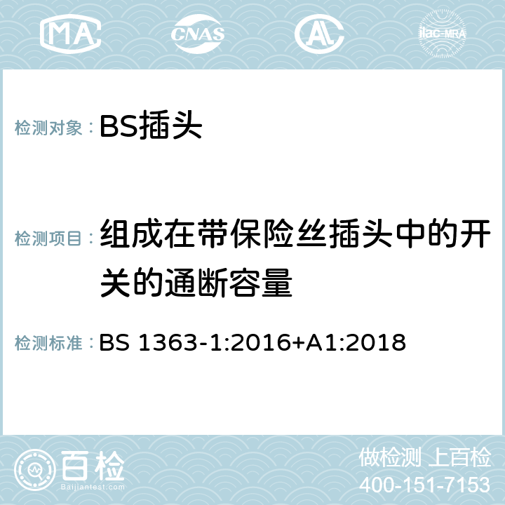 组成在带保险丝插头中的开关的通断容量 13A 插头、插座和适配器.可重接和不可重接带熔断器底插头规范 BS 1363-1:2016+A1:2018 17