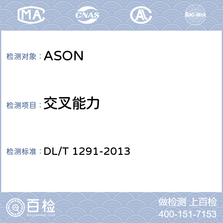 交叉能力 基于SDH的电力自动交换光网络（ASON）技术规范 DL/T 1291-2013 13.4