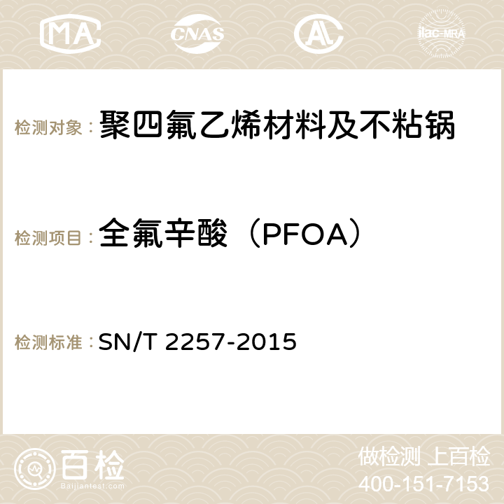 全氟辛酸（PFOA） SN/T 2257-2015 聚四氟乙烯材料及不粘锅涂层中全氟辛酸（PFOA）的测定 气相色谱-质谱法