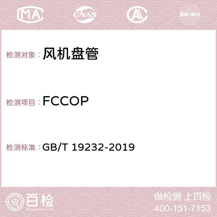 FCCOP GB/T 19232-2019 风机盘管机组