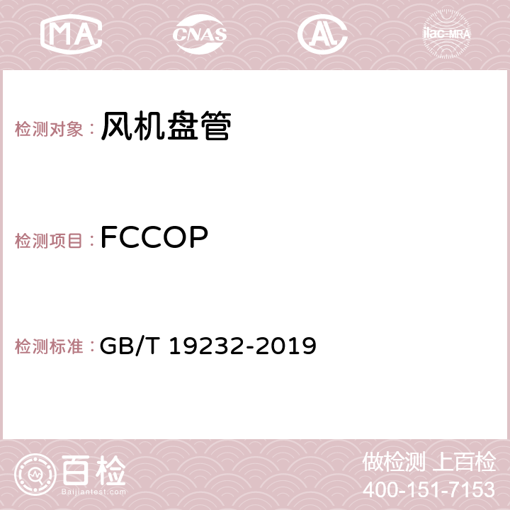 FCCOP 风机盘管 GB/T 19232-2019 6.13