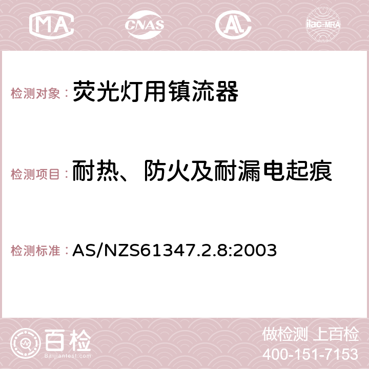 耐热、防火及耐漏电起痕 灯的控制装置 第2-8部分：荧光灯用镇流器的特殊要求 AS/NZS61347.2.8:2003 Cl.20