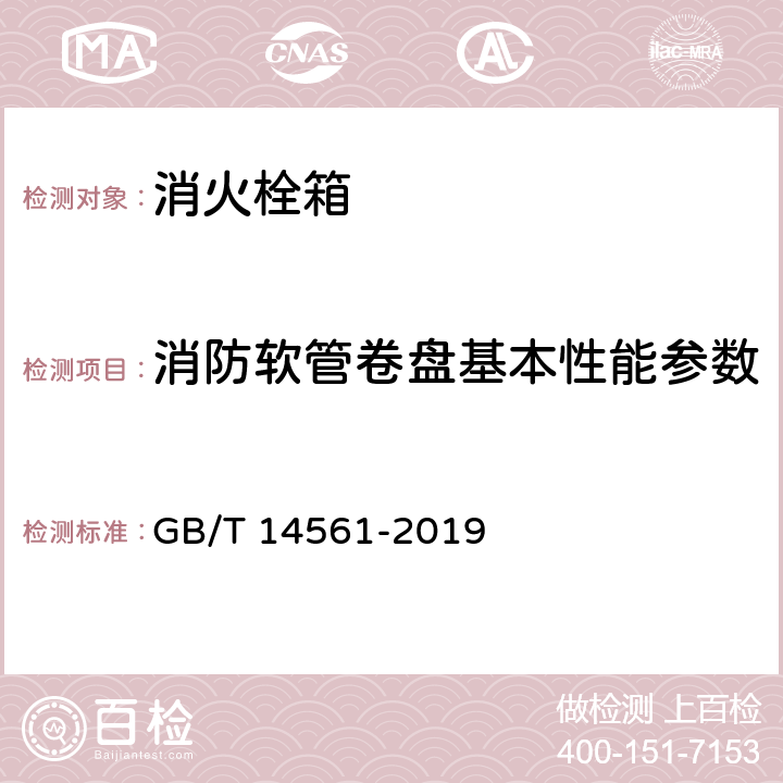 消防软管卷盘基本性能参数 消火栓箱 GB/T 14561-2019 5.6