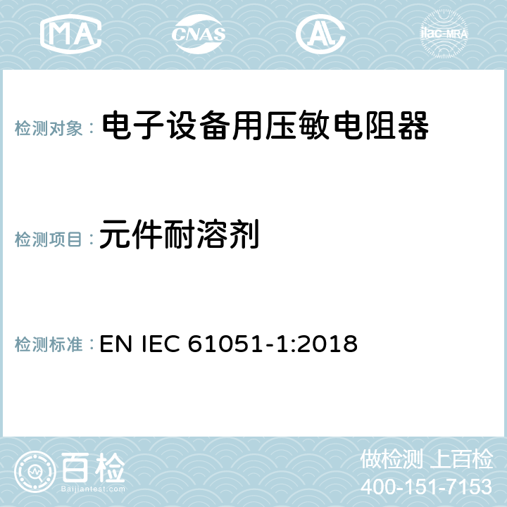 元件耐溶剂 电子设备用压敏电阻器 第1部分：总规范 EN IEC 61051-1:2018 6.28