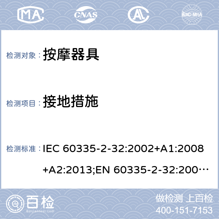 接地措施 家用和类似用途电器的安全 按摩器具的特殊要求 IEC 60335-2-32:2002+A1:2008+A2:2013;EN 60335-2-32:2003+A1:2008+A2:2015;AS/NZS 60335.2.32:2014;GB/T 4706.10-2008 27