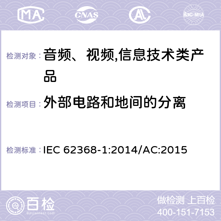 外部电路和地间的分离 音频、视频,信息技术设备 －第一部分 ：安全要求 IEC 62368-1:2014/AC:2015 5.4.11