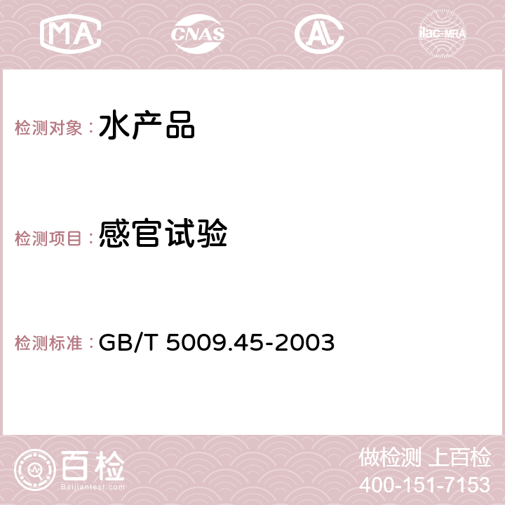 感官试验 水产品卫生标准的分析方法 GB/T 5009.45-2003