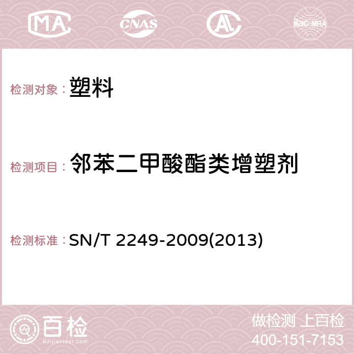 邻苯二甲酸酯类增塑剂 塑料及其制品中邻苯二甲酸酯类增塑剂的测定 气相色谱-质谱法 SN/T 2249-2009(2013)