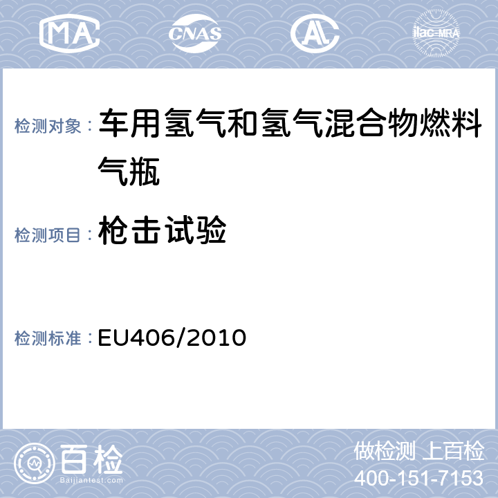 枪击试验 欧洲经济委员会氢动力汽车执行条例 EU406/2010 附录 IV 第2部分 4.2.5