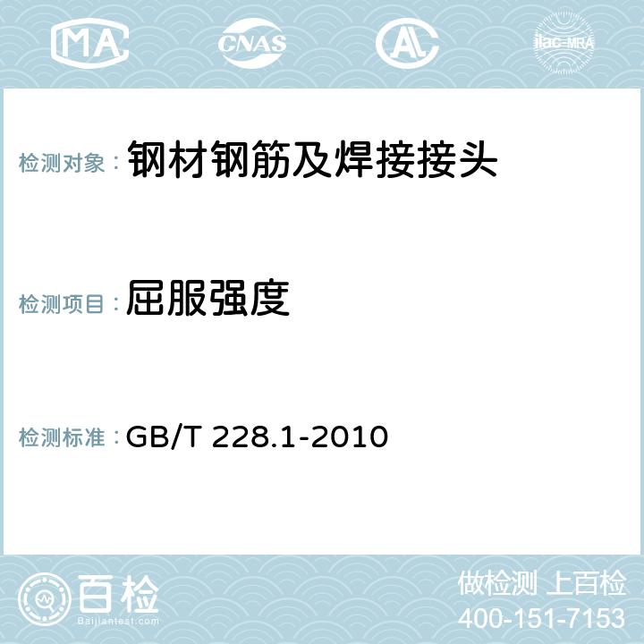 屈服强度 金属材料 拉伸试验 第1部分：室温试验方法 GB/T 228.1-2010 10.3,10.4