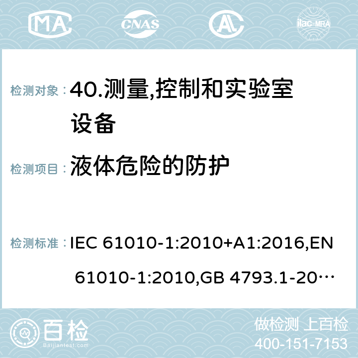 液体危险的防护 测量,控制和实验室用电气设备的安全要求-第1部分:一般要求 IEC 61010-1:2010+A1:2016,EN 61010-1:2010,GB 4793.1-2007 11