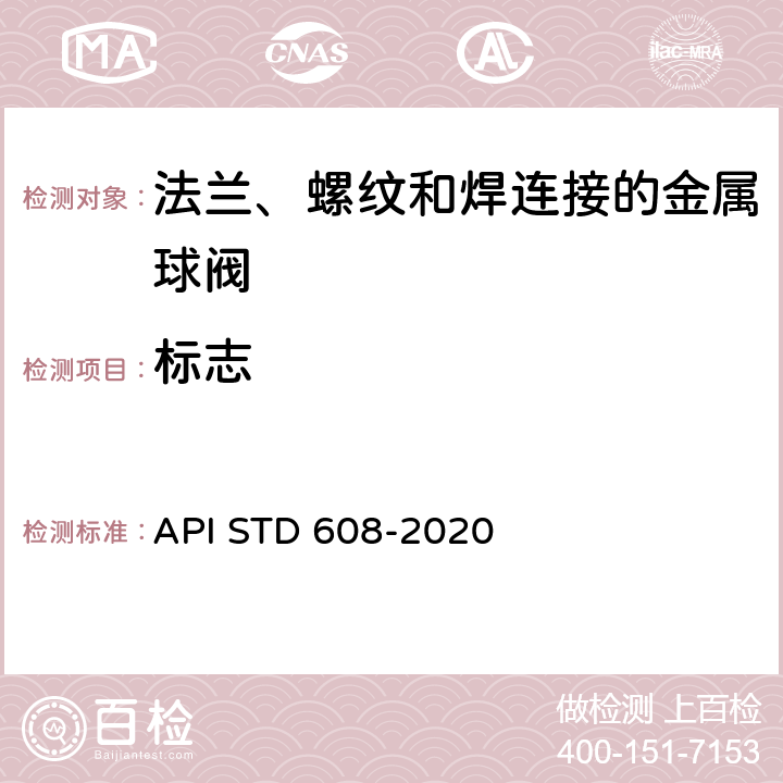 标志 法兰、螺纹和焊连接的金属球阀 API STD 608-2020 7.9