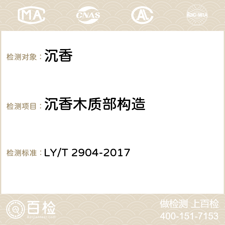 沉香木质部构造 沉香 LY/T 2904-2017 5.1.2