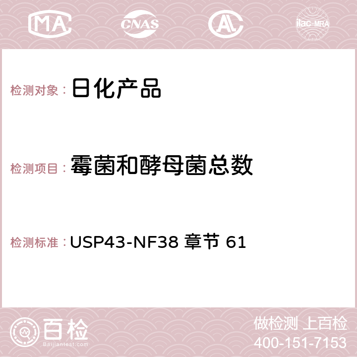 霉菌和酵母菌总数 非无菌产品的微生物学检测：微生物总菌落数测试 美国药典四十二版 第61章 USP43-NF38 章节 61