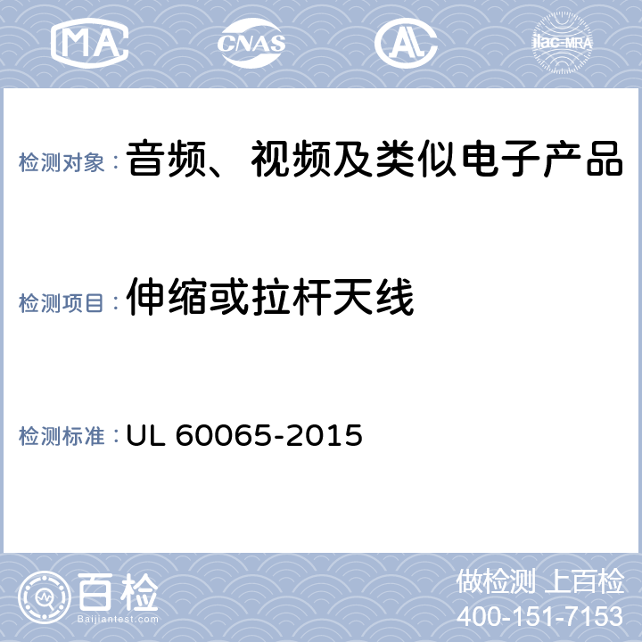 伸缩或拉杆天线 音频、视频及类似电子产品 UL 60065-2015 12.6