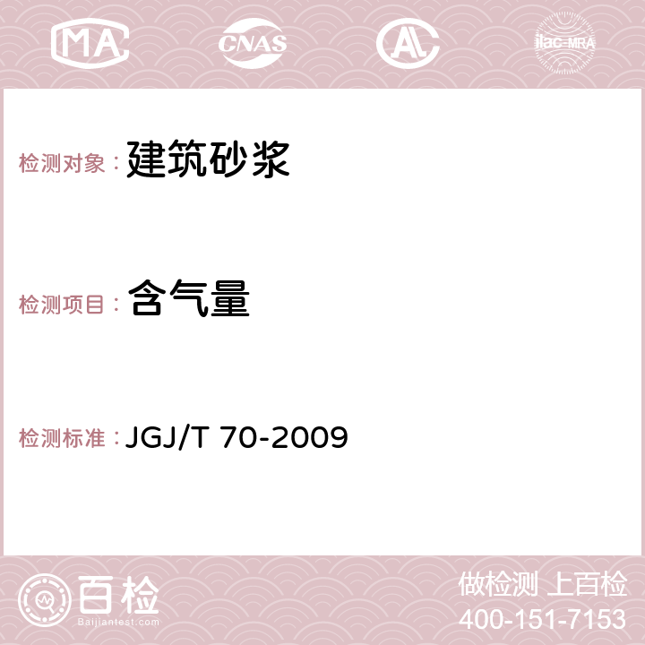 含气量 《建筑砂浆基本性能试验方法标准》 JGJ/T 70-2009 第13条