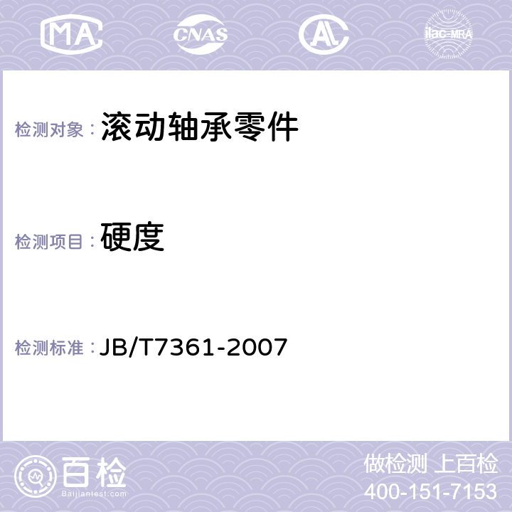 硬度 滚动轴承 零件硬度试验方法 JB/T7361-2007 6