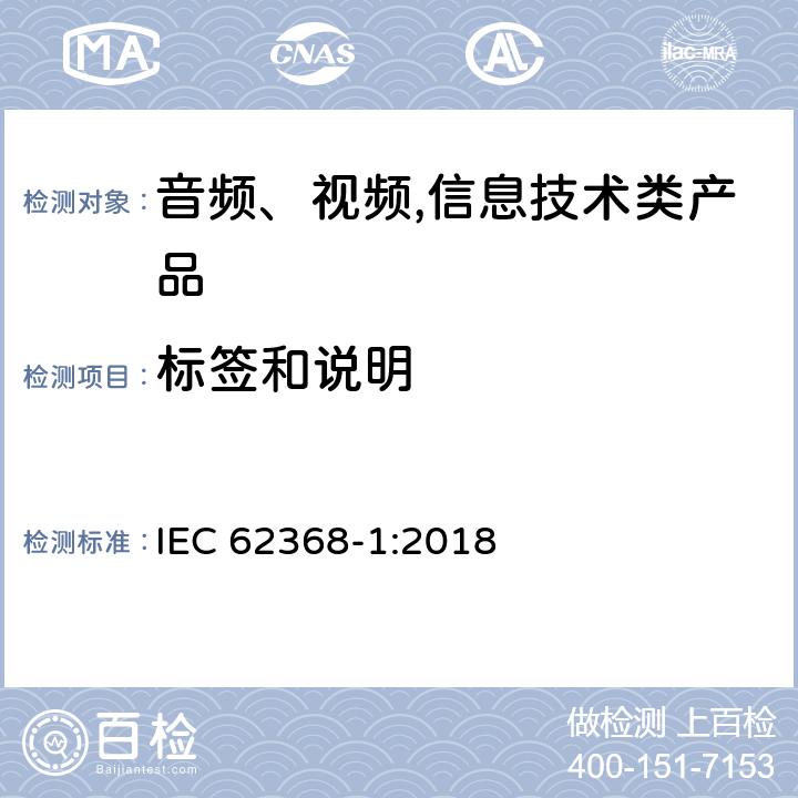 标签和说明 音频、视频,信息技术设备 －第一部分 ：安全要求 IEC 62368-1:2018 4.1.15