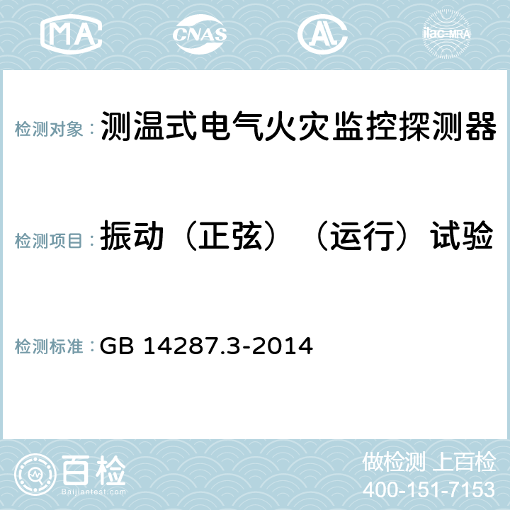 振动（正弦）（运行）试验 电气火灾监控系统 第3部分：测温式电气火灾监控探测器 GB 14287.3-2014 6.16