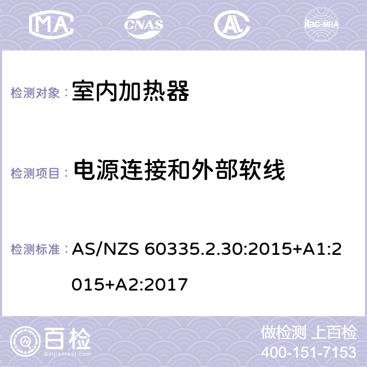 电源连接和外部软线 家用和类似用途电器的安全 第2部分: 室内加热器的特殊要求 AS/NZS 60335.2.30:2015+A1:2015+A2:2017 25