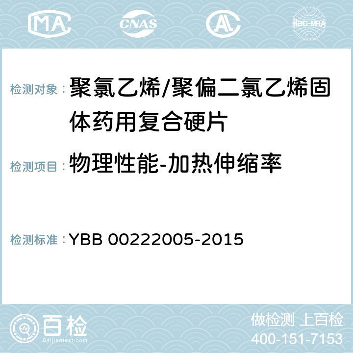物理性能-加热伸缩率 聚氯乙烯/聚偏二氯乙烯固体药用复合硬片 YBB 00222005-2015