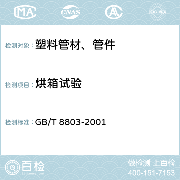 烘箱试验 注射成型硬质聚氯乙烯(PVC-U)、氯化聚氯乙烯(PVC-C)、丙烯腈-丁二烯-苯乙烯三元共聚物(ABS)和丙烯腈-苯乙烯-丙烯酸盐三元共聚物（ASA）管件 热烘箱试验方法 GB/T 8803-2001