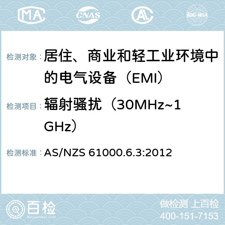 辐射骚扰（30MHz~1GHz） 电磁兼容性（EMC）通用标准-住宅，商业和轻工业环境的排放标准 AS/NZS 61000.6.3:2012 11