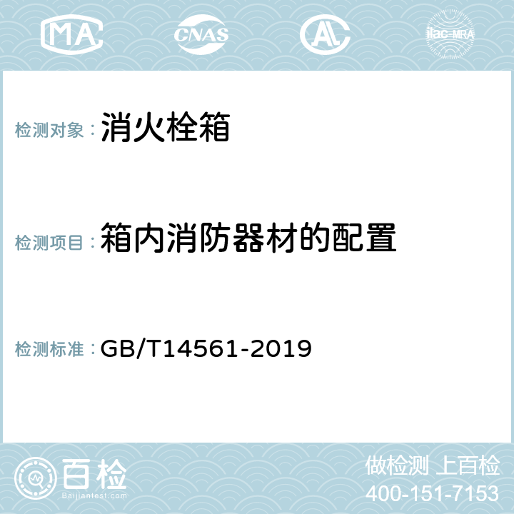 箱内消防器材的配置 《消火栓箱》 GB/T14561-2019 5.1